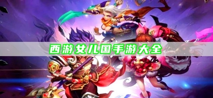 西游女儿国手游大全