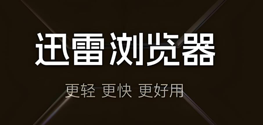 迅雷浏览器