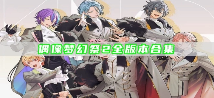 偶像梦幻祭2全版本合集