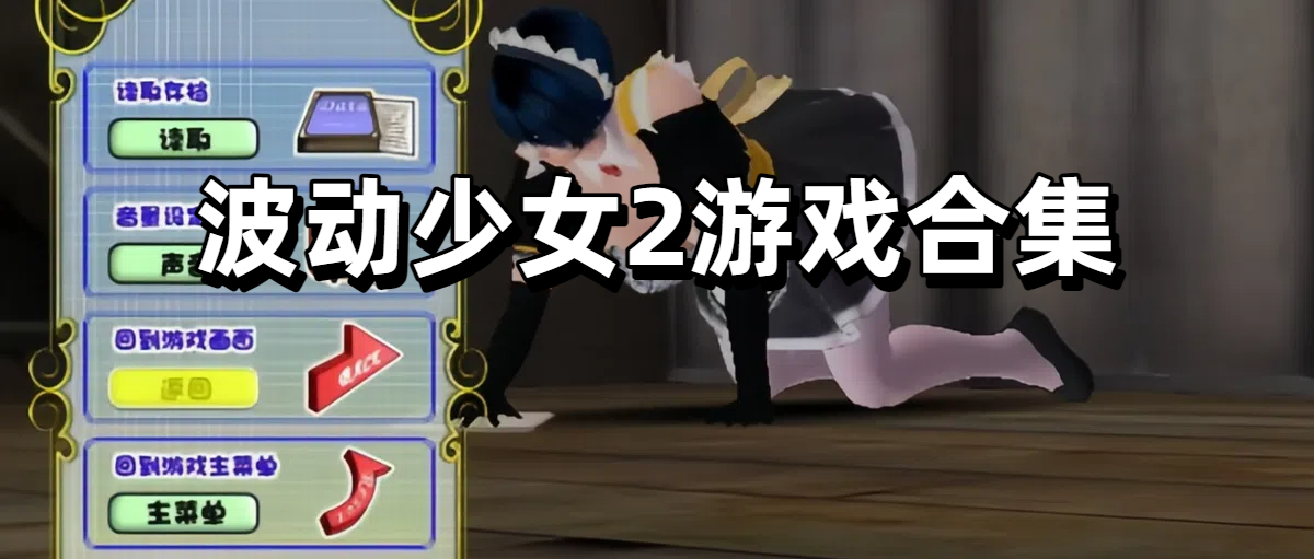 波动少女2游戏合集