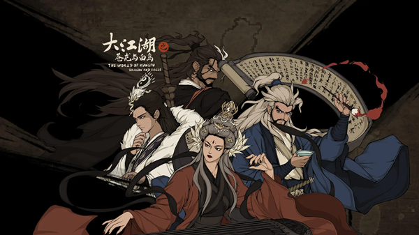 大江湖之苍龙与白鸟