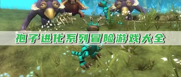 孢子进化系列冒险游戏大全