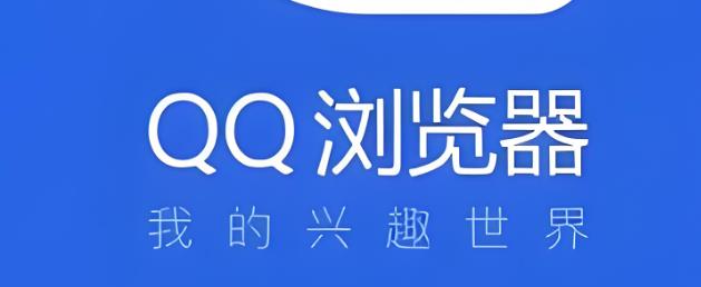 QQ浏览器