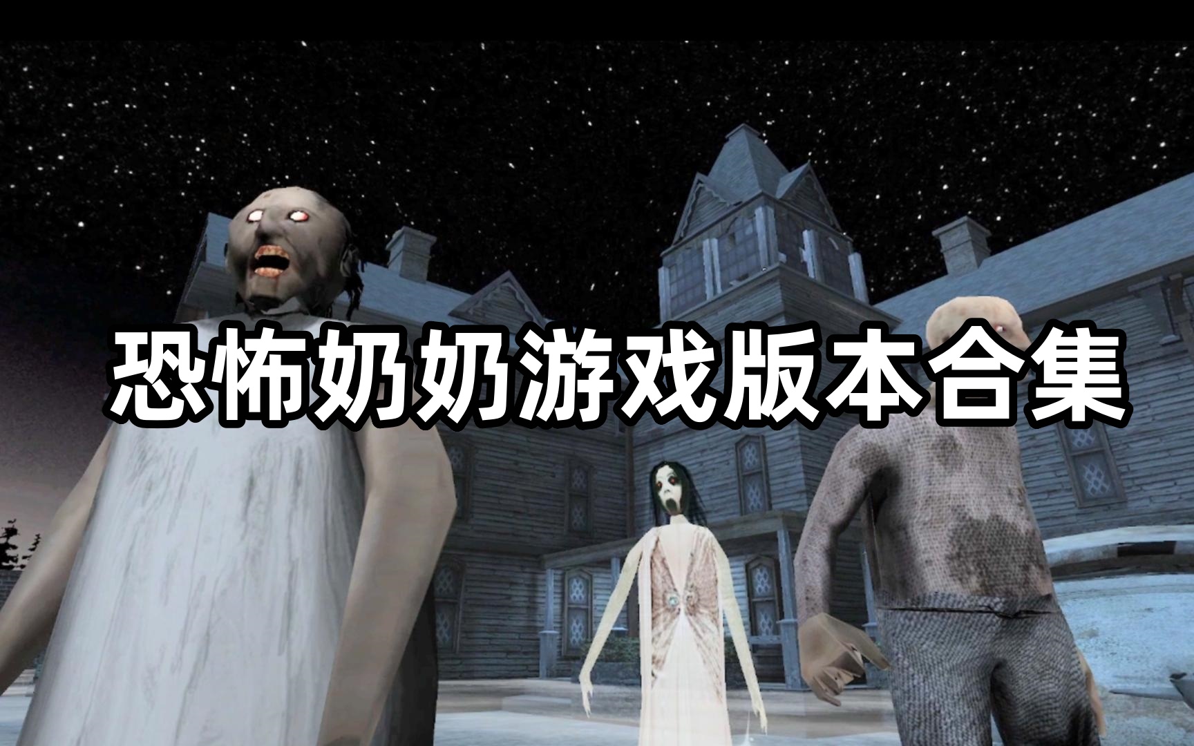 恐怖奶奶游戏版本合集