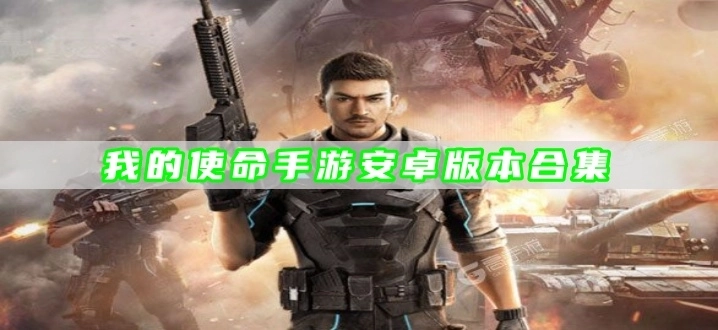 我的使命手游安卓版本合集