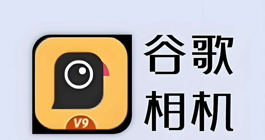 谷歌相机版本推荐