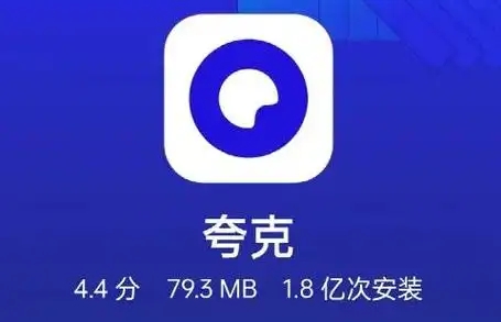 夸克浏览器