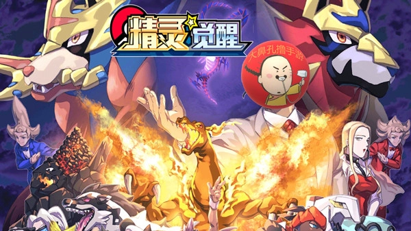 精灵觉醒
