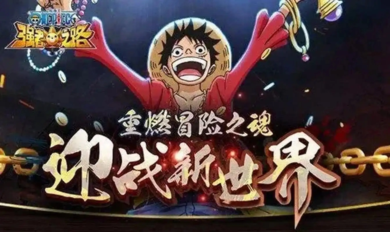 航海王强者之路