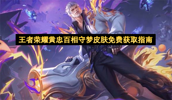 王者荣耀黄忠百相守梦皮肤怎么获得-获取方法