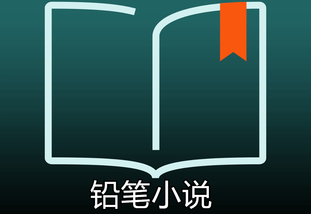 铅笔小说