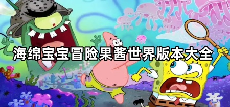 海绵宝宝冒险果酱世界版本大全