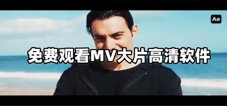 免费观看MV大片高清软件