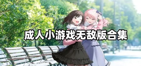 成人小游戏无敌版合集