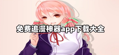 免费追漫神器app下载大全