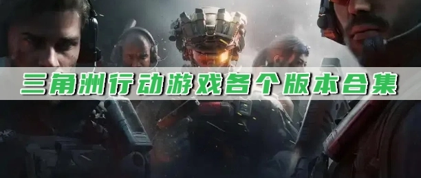 三角洲行动官网版下载大全