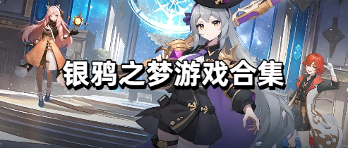 银鸦之梦游戏合集