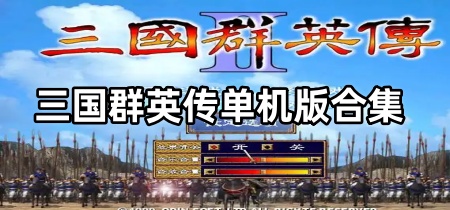 三国群英传单机版合集