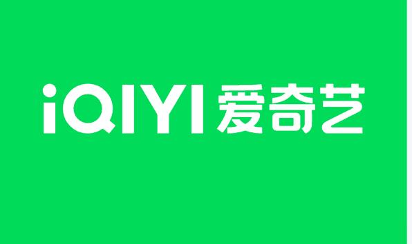 爱奇艺