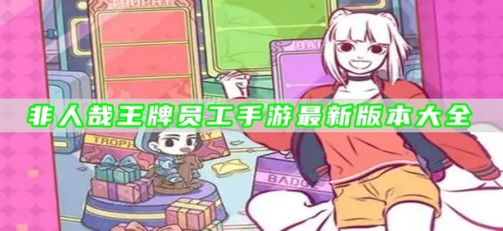 非人哉王牌员工手游最新版本大全