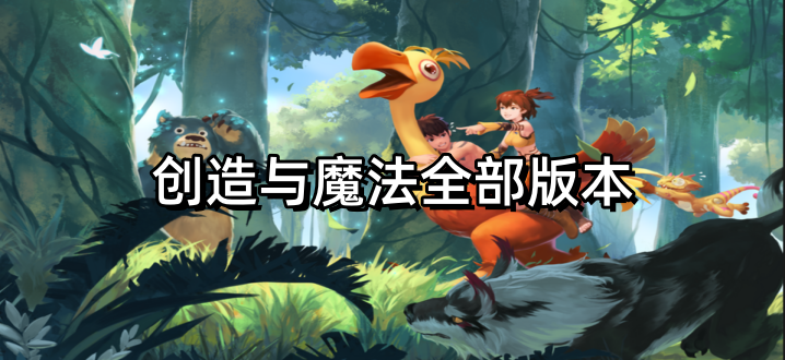 创造与魔法全部版本