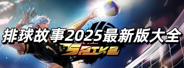 排球故事2025最新版大全