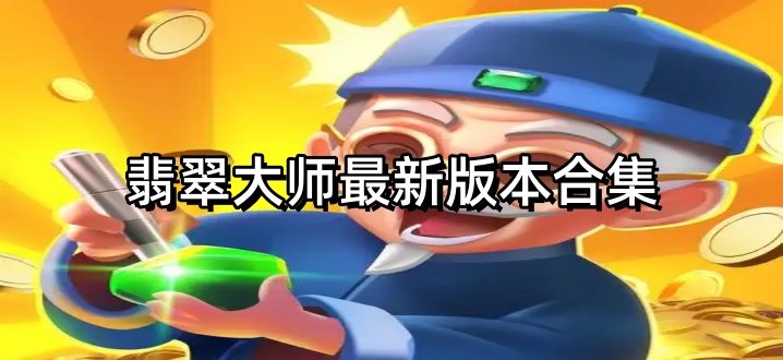 翡翠大师最新版本合集