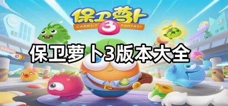保卫萝卜3版本大全