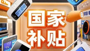“国补”继续！690亿元资金10月下达