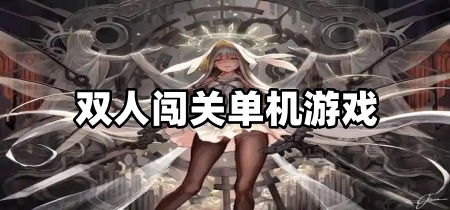 双人闯关单机游戏