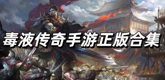 毒液传奇手游正版合集