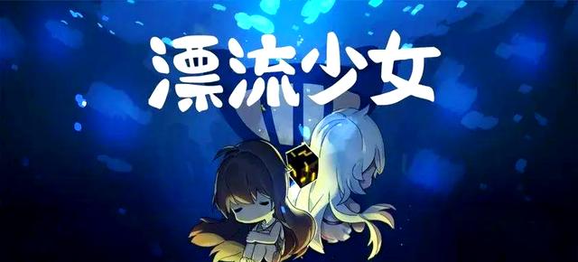 漂流少女游戏大全