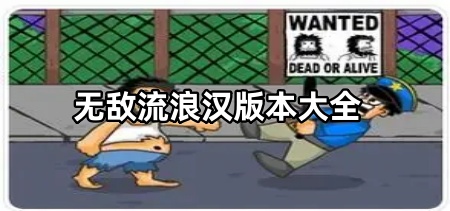 无敌流浪汉版本大全