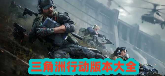 三角洲行动版本大全