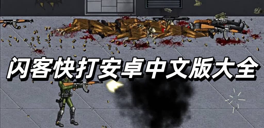 闪客快打安卓中文版大全