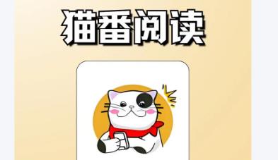 猫番阅读