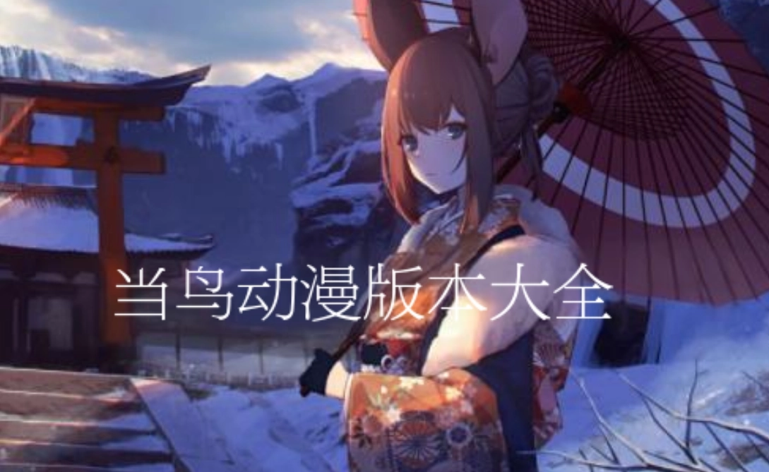 当鸟动漫版本大全