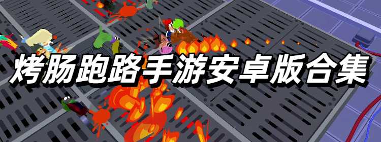 烤肠跑路手游安卓版合集