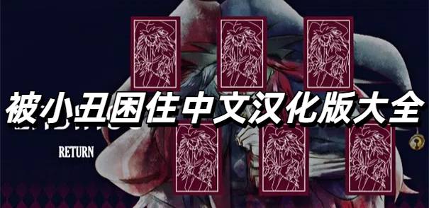 被小丑困住中文汉化版大全