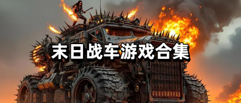 末日战车游戏合集
