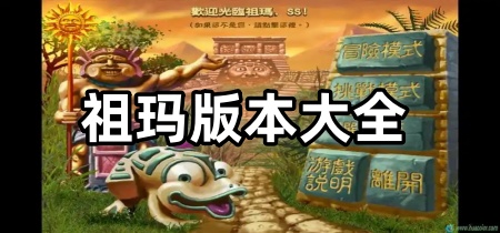 祖玛版本大全