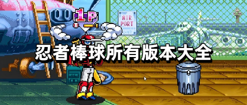 忍者棒球所有版本大全