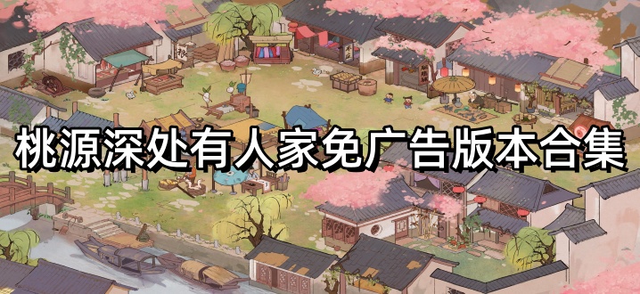 桃源深处有人家免广告版本合集
