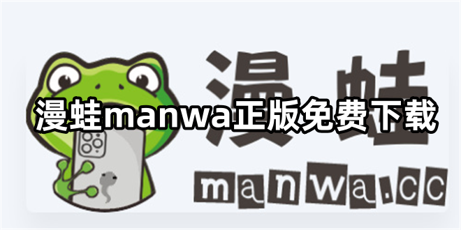 漫蛙manwa正版免费下载
