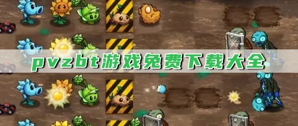 pvzbt游戏免费下载大全