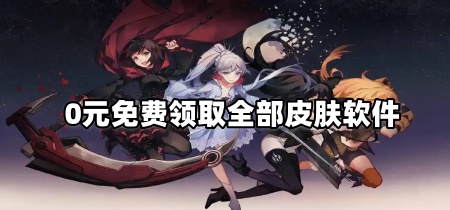 0元免费领取全部皮肤软件