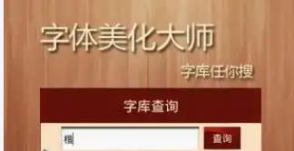 字体美化大师