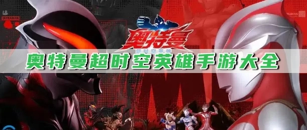 奥特曼超时空英雄手游大全