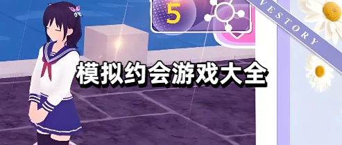 模拟约会游戏大全