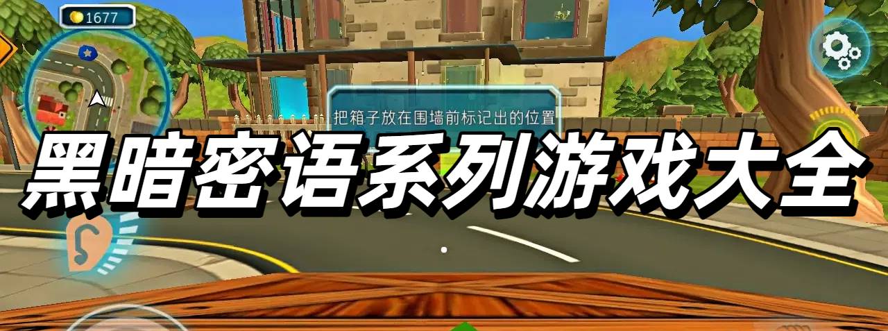 黑暗密语系列游戏大全
